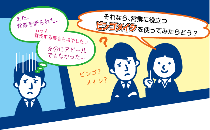誰でも潜在需要を引き出せる ビンゴメイシとは