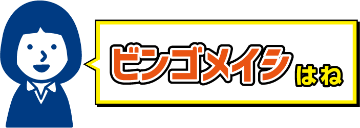 誰でも潜在需要を引き出せる ビンゴメイシとは